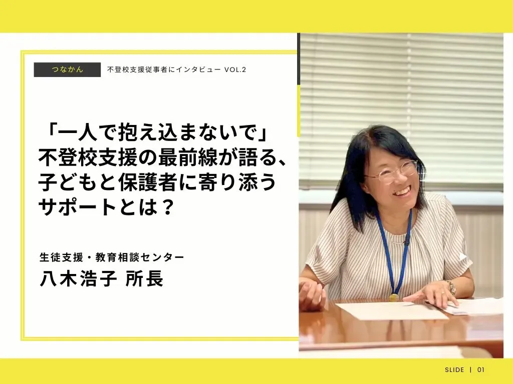 一人で抱え込まないで」不登校支援の最前線が語る、子どもと保護者に